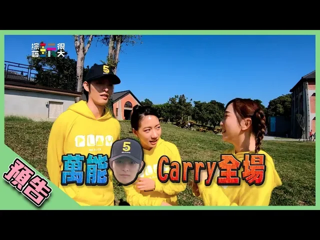 【綜藝玩很大預告】ep291 萬能曹佑寧carry全場